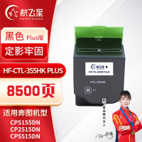 航飞星 HF-CTL-355HK PLUS版 黑色高容粉盒 适用机型奔图PANTUM CP5155DN/CP2515DN