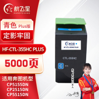 航飞星 HF-CTL-355HC PLUS版 青色高容粉盒 适用机型奔图PANTUM CP5155DN/CP2515DN