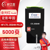 航飞星 HF-CTL-355HM PLUS版 金光红高容粉盒适用机型奔图PANTUM CP5155DN/CP2515DN