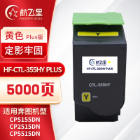 航飞星 HF-CTL-355HY PLUS版 黄色高容粉盒 适用机型奔图PANTUM CP5155DN/CP2515DN