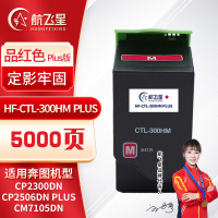 航飞星 HF-CTL-300HM PLUS版 红色高容粉盒 适用奔图PANTUM CP2300DN//CM7105DN