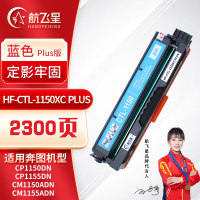 航飞星 HF-CTL-1150XC PLUS版 蓝色高容粉盒 适用奔图PANTUM CP1150DN/CP1155DN