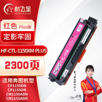 航飞星 HF-CTL-1150XM PLUS版 红色高容粉盒 适用奔图PANTUM CP1150DN/CP1155DN
