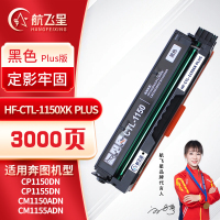 航飞星 HF-CTL-1150XK PLUS版 黑色高容粉盒 适用奔图PANTUM CP1150DN/CP1155DN