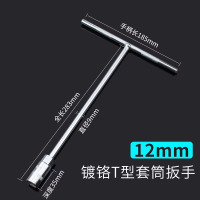 圣德列 T型套筒扳手外六角加长t字丁字杆12mm