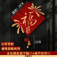 2026新款磁吸福字贴新年门上装饰品马年房门贴春节入户门氛围布置-磁吸粘贴款[洒金-金色烟花福+葫芦挂件]