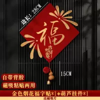 2026新款磁吸福字贴新年门上装饰品马年房门贴春节入户门氛围布置-磁吸粘贴款[洒金-金色烟花福+葫芦挂件]