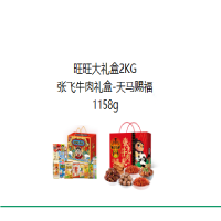 旺旺大礼盒2KG 张飞牛肉礼盒-天马赐福 1158g