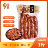 九月穰 XYS0012 恩施特产柴火烟熏 土家腊香肠 500g(单位:袋)
