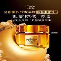 欧莱雅金致臻颜花蜜胶原面霜60g(小蜜罐)滋润第二代