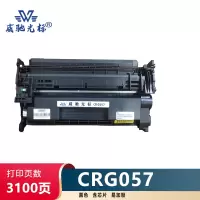 威驰光标 佳能CRG057硒鼓 适用佳能MF441dw/MF443dw/MF449dw等机型 黑/含芯片 3100页/支