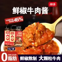 哞场0脂肪鲜椒牛肉酱150g*2罐辣椒酱拌饭拌面酱下饭酱调味酱料