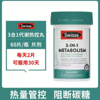Swisse三合一代谢热控丸吸油丸控糖控油白芸豆碳水阻断剂60片