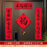 对联春联2026年新款新年大门绒布磁吸背胶福字门贴过年入户门装饰-[五福临门]对联+[福]斗方门福