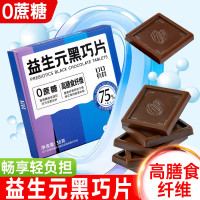 1盒体验 益生元黑巧克力片 35g/盒7片 0蔗糖高膳食纤维75%可可脂蛋白质黑巧克力糖果小零食