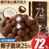 [2盒] 椰子脆块夹心50g/盒 黑巧克力可可脂坚果仁黑巧克力圣诞节礼物送女友零食黑巧克力糖果小零食