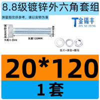 金锡丰8.8级镀锌外六角螺丝高强度螺栓螺母组合套装M20*120(垫片+弹垫+螺母)/套