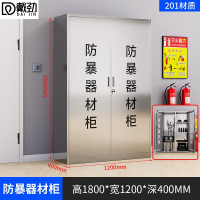 戴劲201不锈钢防暴器械装备柜应急物资消防柜-不锈钢门1800*1200*400