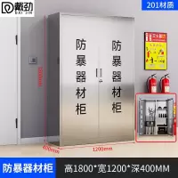 戴劲201不锈钢防暴器械装备柜应急物资消防柜-不锈钢门1800*1200*400