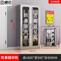 戴劲304不锈钢防暴器械装备柜应急物资消防柜安保盾牌柜1800*900*400
