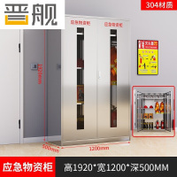 晋舰304不锈钢物资柜防汛紧急物资储存柜消防安全器材柜1920*1200*500