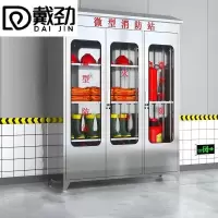戴劲不锈钢消防柜微型消防站全套消防器材应急物资柜展示箱150*40*188