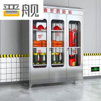 晋舰不锈钢消防柜微型消防站全套消防器材应急物资柜展示箱150*40*168