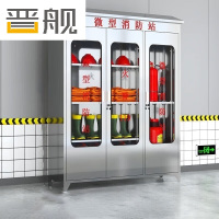 晋舰不锈钢消防柜微型消防站全套消防器材应急物资柜展示箱150*40*188