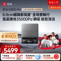 石头自清洁扫拖机器人G30S PRO扫地机水箱版