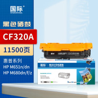 国际硒鼓 CF320A 黑色 适用 惠普M675dw M680 M680dn M680f M680z