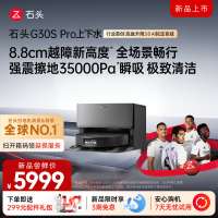 石头自清洁扫拖机器人G30S PRO扫地机上下水版
