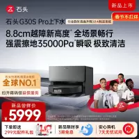 石头自清洁扫拖机器人G30S PRO扫地机上下水版