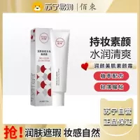 佰束润颜美肌水光素颜霜30g 提亮肤色清爽滋润不卡粉遮瑕隔离乳