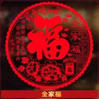 福字窗花剪纸静电贴玻璃贴门贴纸乔迁新年春节装饰 全家福[20张] 27CM直径 贴小窗户