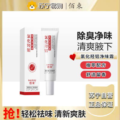 佰束氯化羟铝香体净腋霜30g 改善异味清新干爽止汗持久留香