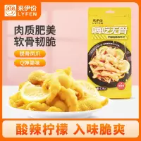 [满199减100]来伊份 嗨吃无骨脱骨凤爪 鸡爪无骨鸡爪熟食 零食小吃嗨吃无骨柠檬脱骨凤爪125g