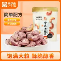 [满199减100]来伊份 紫衣大腰果80g大腰果坚果炒货干果腰果仁零食送礼