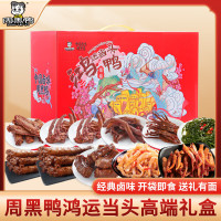 周黑鸭-鸿运当头-卤味零食787g