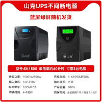 山克SK1500 ups不间断电源 家用办公电脑900W稳压应急备用ups电源