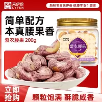 [满199减100]伊份紫衣腰果200g罐装坚果无壳大份炒货休闲零食来一份