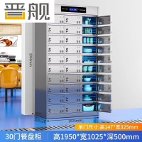 晋舰不锈钢碗柜学校食堂餐具柜多门餐厅消毒餐盘柜30门餐盘柜201