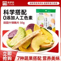 [满199减100]来伊份田园什锦脆片50g袋酥脆营养果干下午茶休闲零食来一份