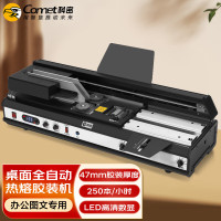 科密(comet)全自动无线胶装机 合同标书档案热熔装订机 文件书籍图文过胶机 CJ-4710A