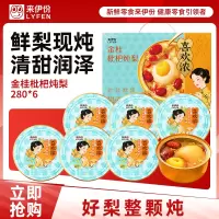 [满199减100]来伊份喜欢浓金桂枇杷炖梨礼盒280g*6鲜炖烤梨零食节日送礼