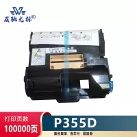 威驰光标 施乐P355D鼓架 适用施乐P355D/db/DF/M355DF/365/368等机型 黑 100000页