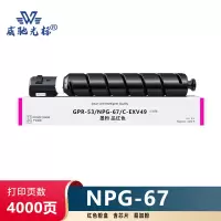 威驰光标 佳能NPG67粉盒 适用C3520/3525/3530/3320等机型 红色 4000页