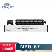威驰光标 佳能NPG67粉盒 适用C3520/3525/3530/3320等机型 黑色 6000页