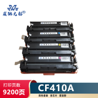 威驰光标 HP CF410A四色套装 适用M452DN 等机型 约9200页/支