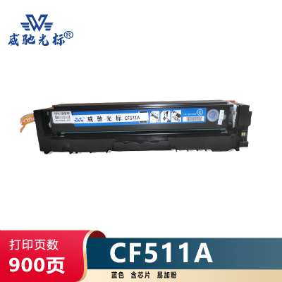 威驰光标 HP CF511A硒鼓/易加粉 适用HP M154A/NW/M180/N/M181/FW等机型 蓝色 900页
