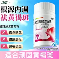 江中祛斑胶囊内调黄褐斑维生素e葡萄籽淡斑维生素E女性官方旗舰店正品